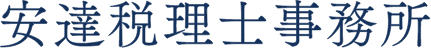 安達税理士事務所